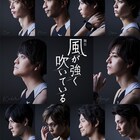 それぞれの思いを切り取った、舞台「風が強く吹いている」ビジュアル解禁