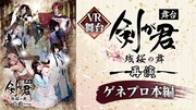 舞台「剣が君-残桜の舞-」VR映像配信告知ビジュアル