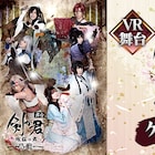 舞台「剣が君-残桜の舞-」DVD未収録のゲネプロ映像、360Channelで配信決定