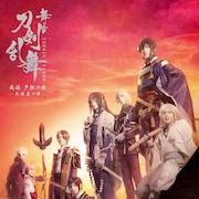 刀ステ「无伝 夕紅の士」最終日2公演を配信、千秋楽はライブビューイングも