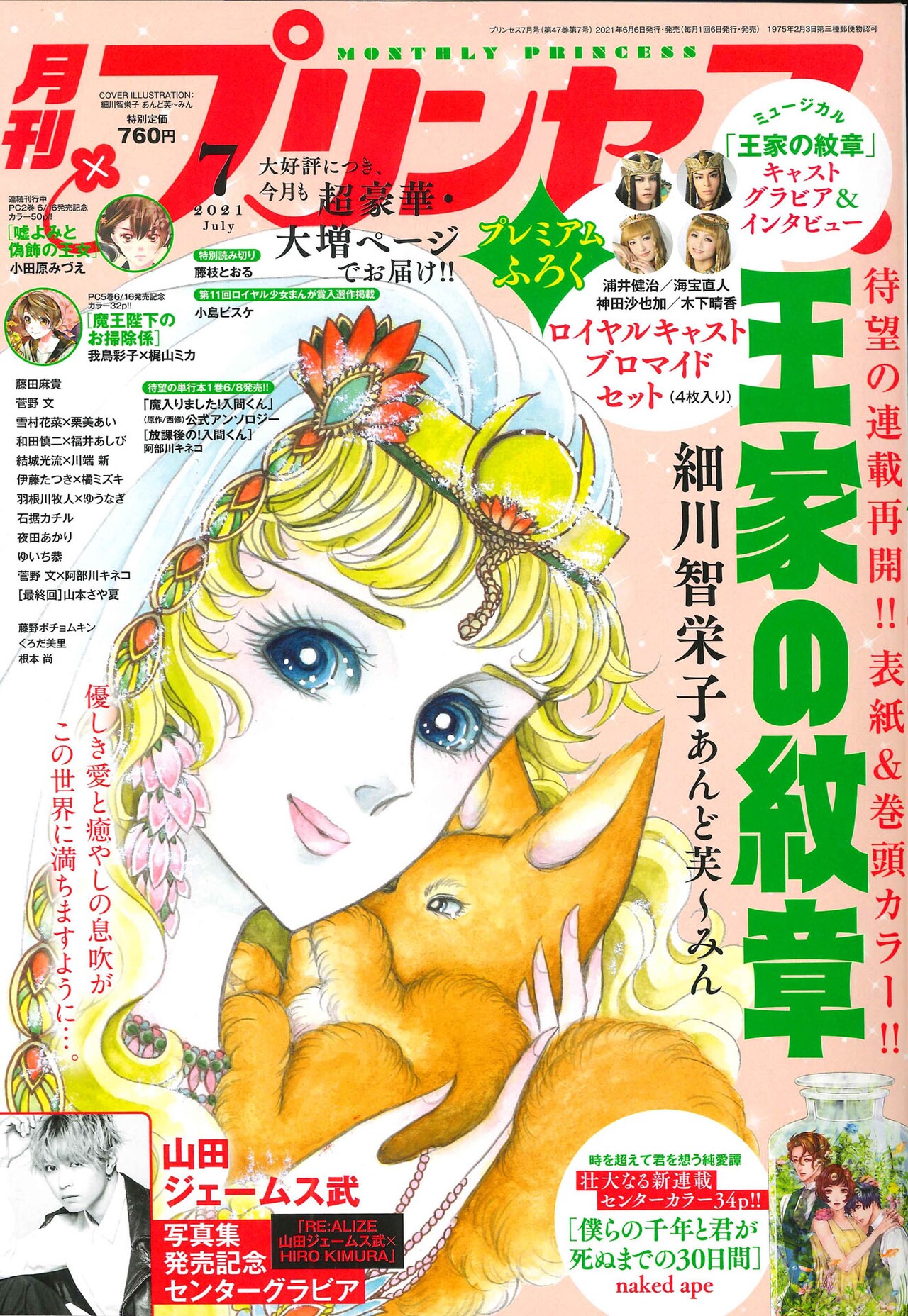 月刊プリンセス」2021年7月特大号（秋田書店） [画像ギャラリー 5/21