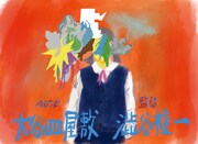 「何か面白いことが起こりそうな気配」大谷皿屋敷脚本の自主映画、出演者募集も