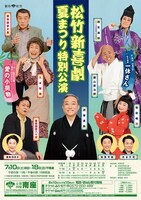 「松竹新喜劇 夏まつり特別公演 新作喜劇『一休さん』 / 『愛の小荷物』」チラシ表