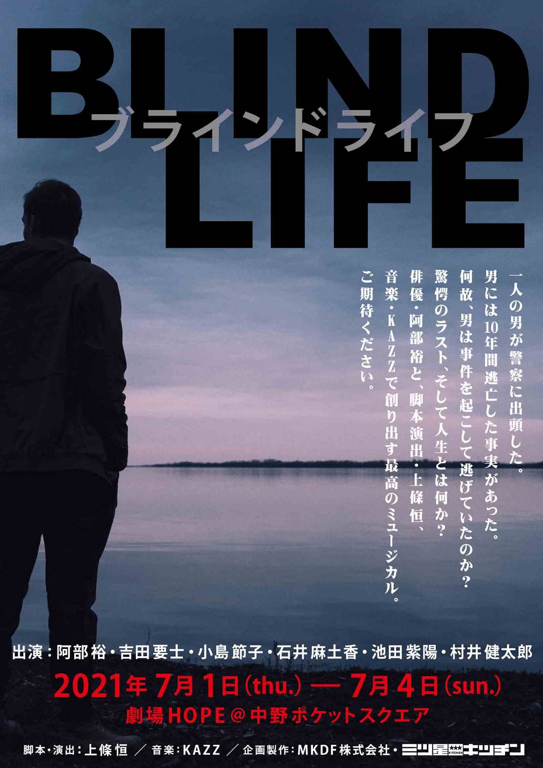 阿部裕×三ツ星キッチン上條恒の「BLINDLIFE」7年ぶりに上演