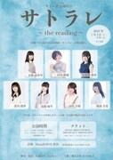 キミに贈る朗読会「サトラレ～the reading～」ビジュアル