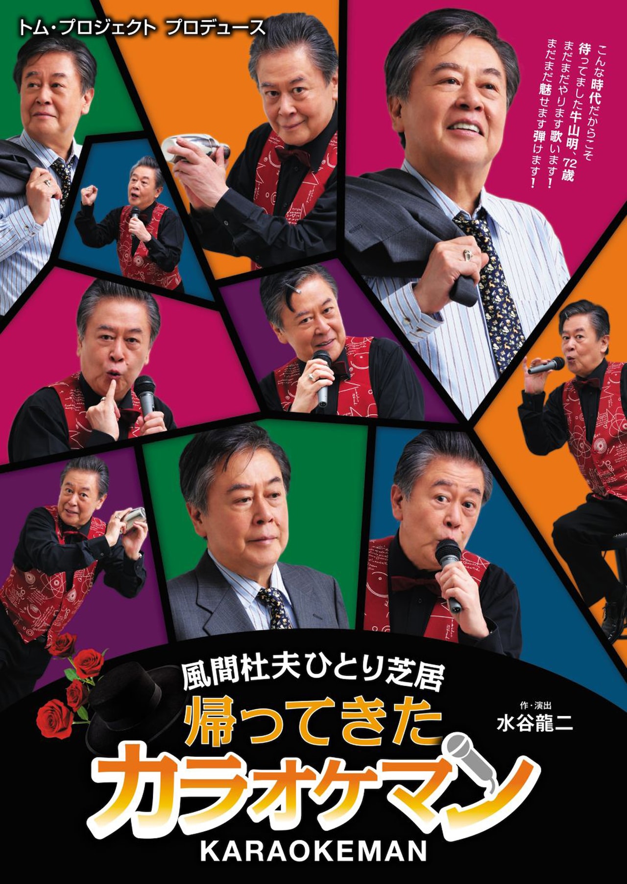 待ってました！カラオケマン・牛山明が主人公の最新作「風間杜夫ひとり芝居」