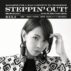 柚希礼音が「STEPPIN’ OUT!」表紙&裏表紙に、46ページの特集展開