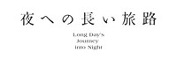 COCOON PRODUCTION 2021 DISCOVER WORLD THEATRE vol.10「夜への長い旅路」ロゴ