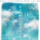 自分と異なる性 / 生を想像する、DULL-COLORED POP新作「丘の上、ねむのき産婦人科」