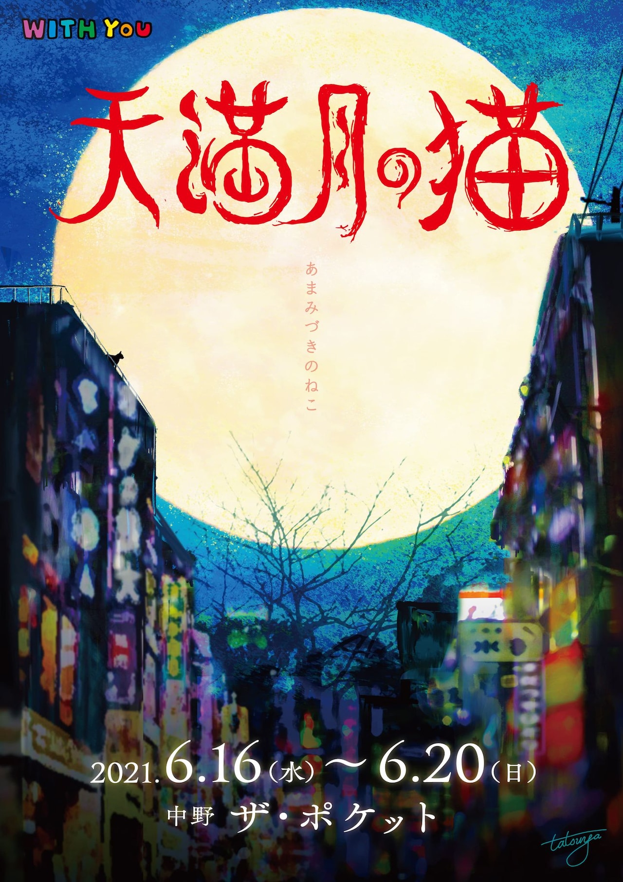 WITHYOUのアニマルファンタジー「天満月の猫2021」主演に米内佑希