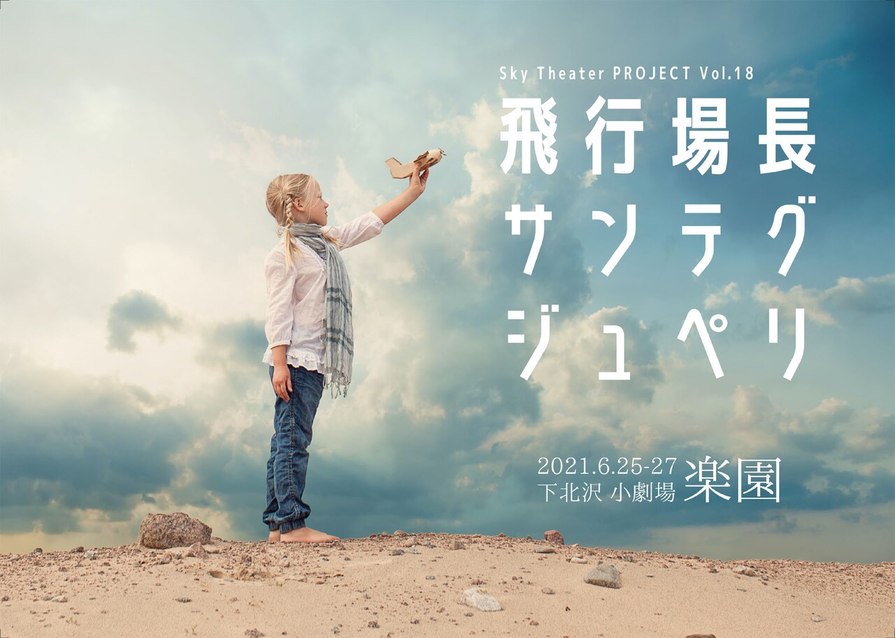 Sky Theater PROJECTがサン＝テグジュペリの青年時代を描く