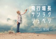 SkyTheaterPROJECT 第18回公演「飛行場長サンテグジュペリ」チラシ表