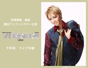 宝塚歌劇星組「REY’S Special Show Time『VERDAD（ヴェルダッド）!!』-真実の音-」千秋楽ライブ 中継ビジュアル