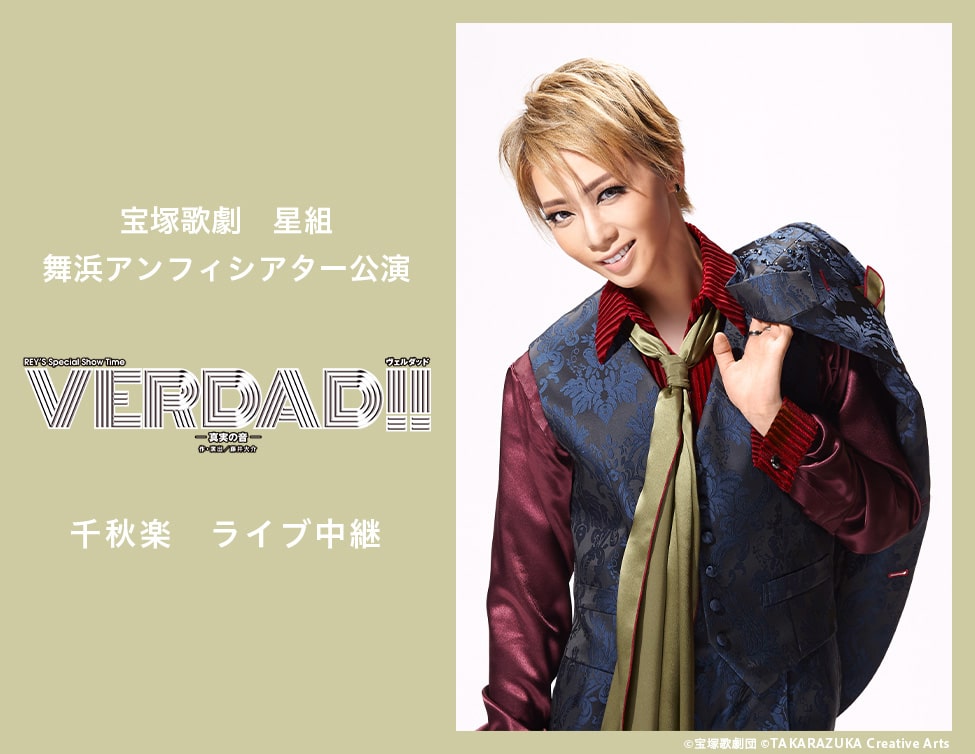 画面いっぱいに礼真琴の 今 Verdad ライブビューイング決定 ステージナタリー