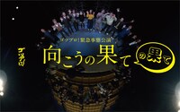 緊急事態公演「向こうの果ての果て」ビジュアル
