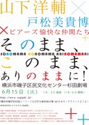 肉弾対閃 第10回「山下洋輔 ピアノ×戸松美貴博 肉態×ピアーズ パフォーマンス」チラシ表