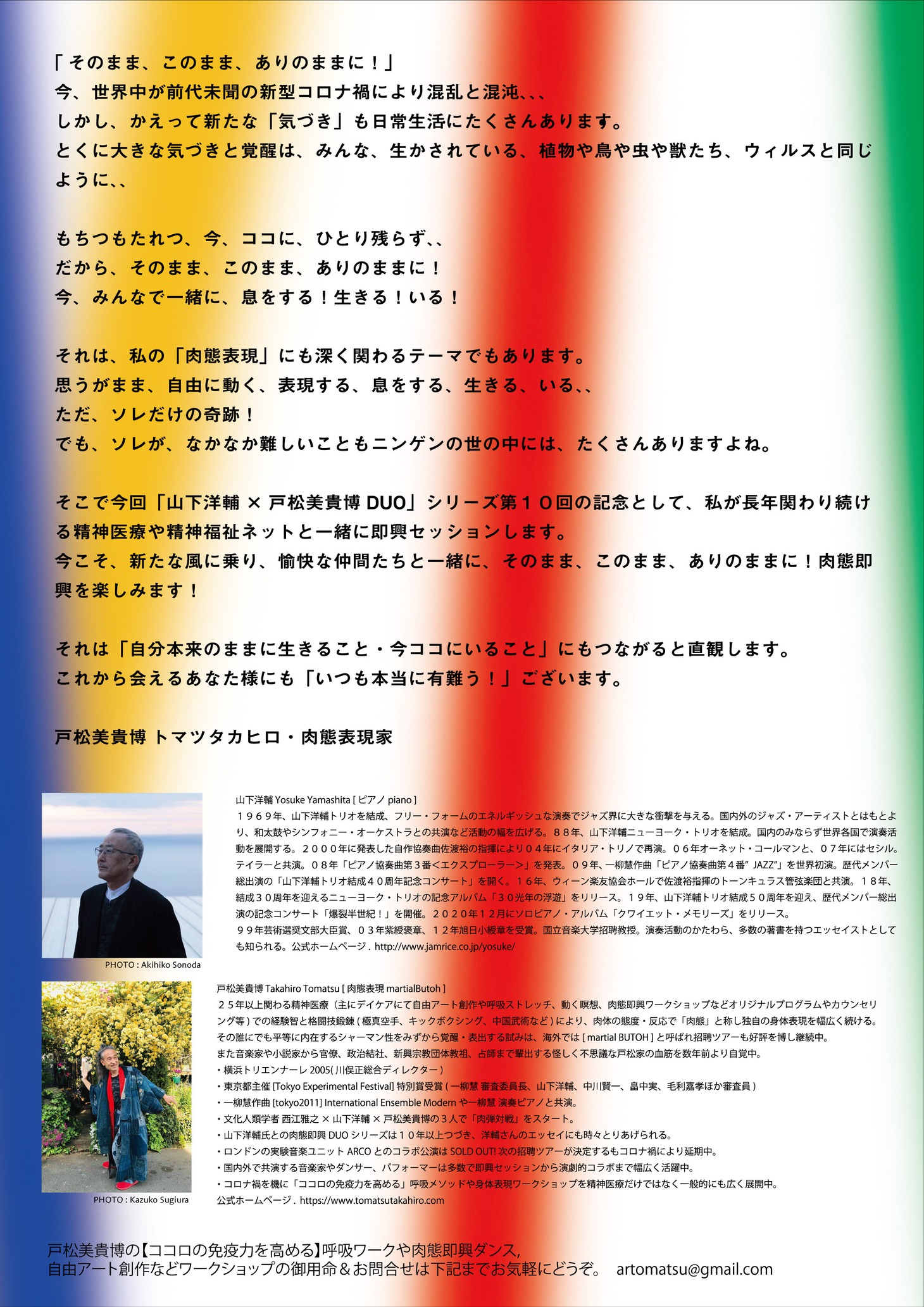 肉弾対閃 第10回「山下洋輔 ピアノ×戸松美貴博 肉態×ピアーズ パフォーマンス」チラシ裏