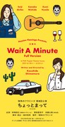情熱のフラミンゴ 第8回公演「『ちょっとまって』(完全版)」チラシ