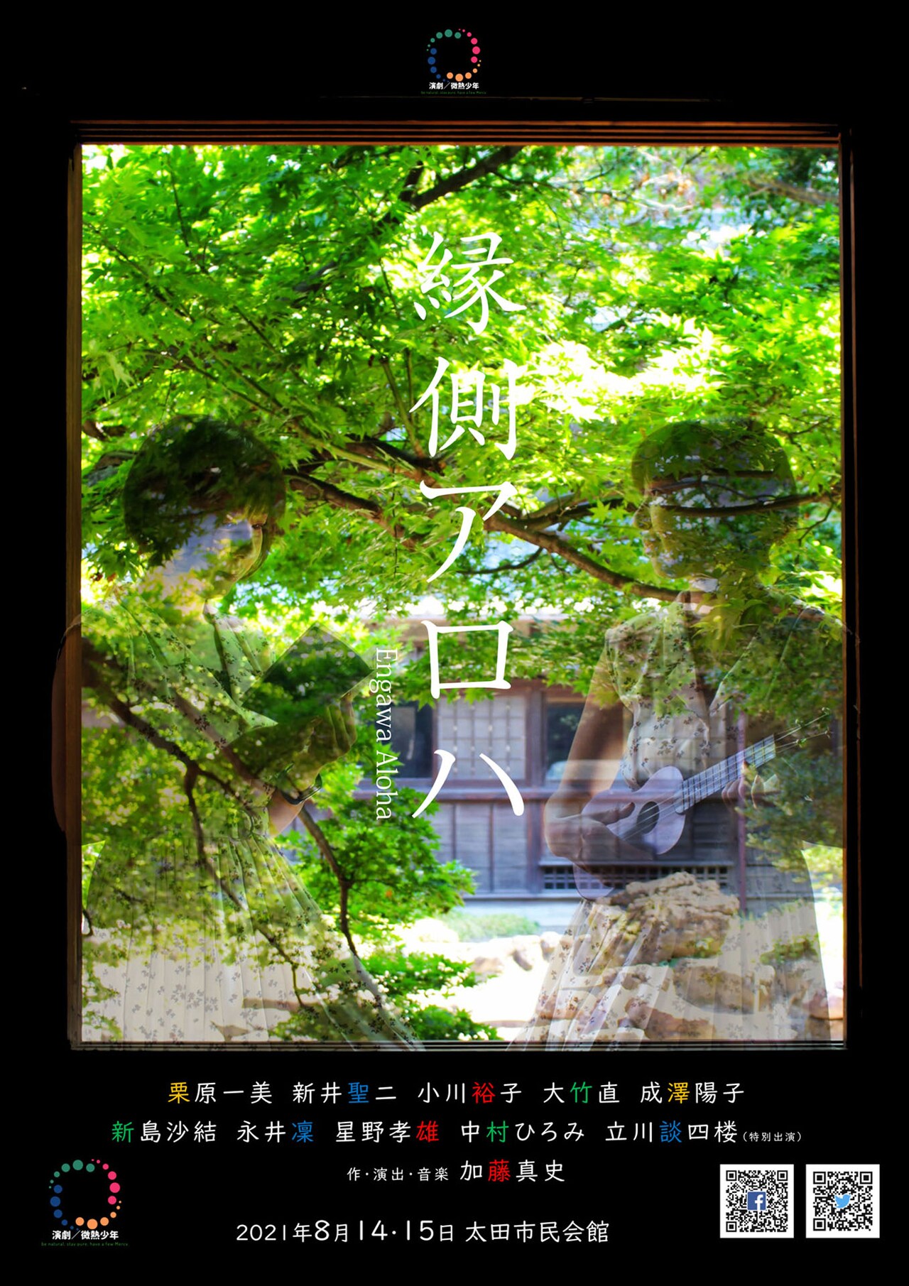 父の三回忌に現れたのは…演劇 / 微熱少年「縁側アロハ」延期公演