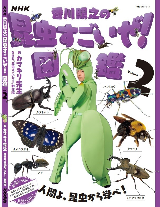 「NHK『香川照之の昆虫すごいぜ！』図鑑 vol.2」（NHK出版）表紙