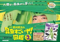「NHK『香川照之の昆虫すごいぜ！』図鑑 vol.2」（NHK出版）のビジュアル。