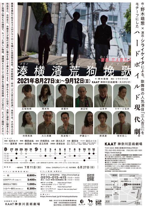 KAAT神奈川芸術劇場プロデュース「湊横濱荒狗挽歌～新粧、三人吉三。」チラシ裏