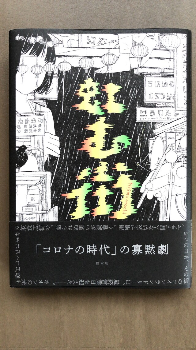 タニノクロウ「虹む街」（白水社）