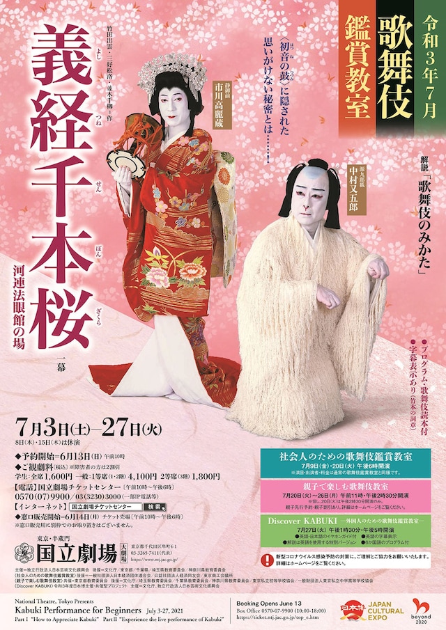 令和3年7月歌舞伎鑑賞教室「義経千本桜」チラシ表