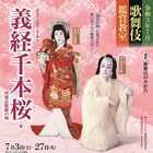 歌舞伎鑑賞教室「義経千本桜」に中村又五郎・市川高麗蔵、中村種之助による解説も