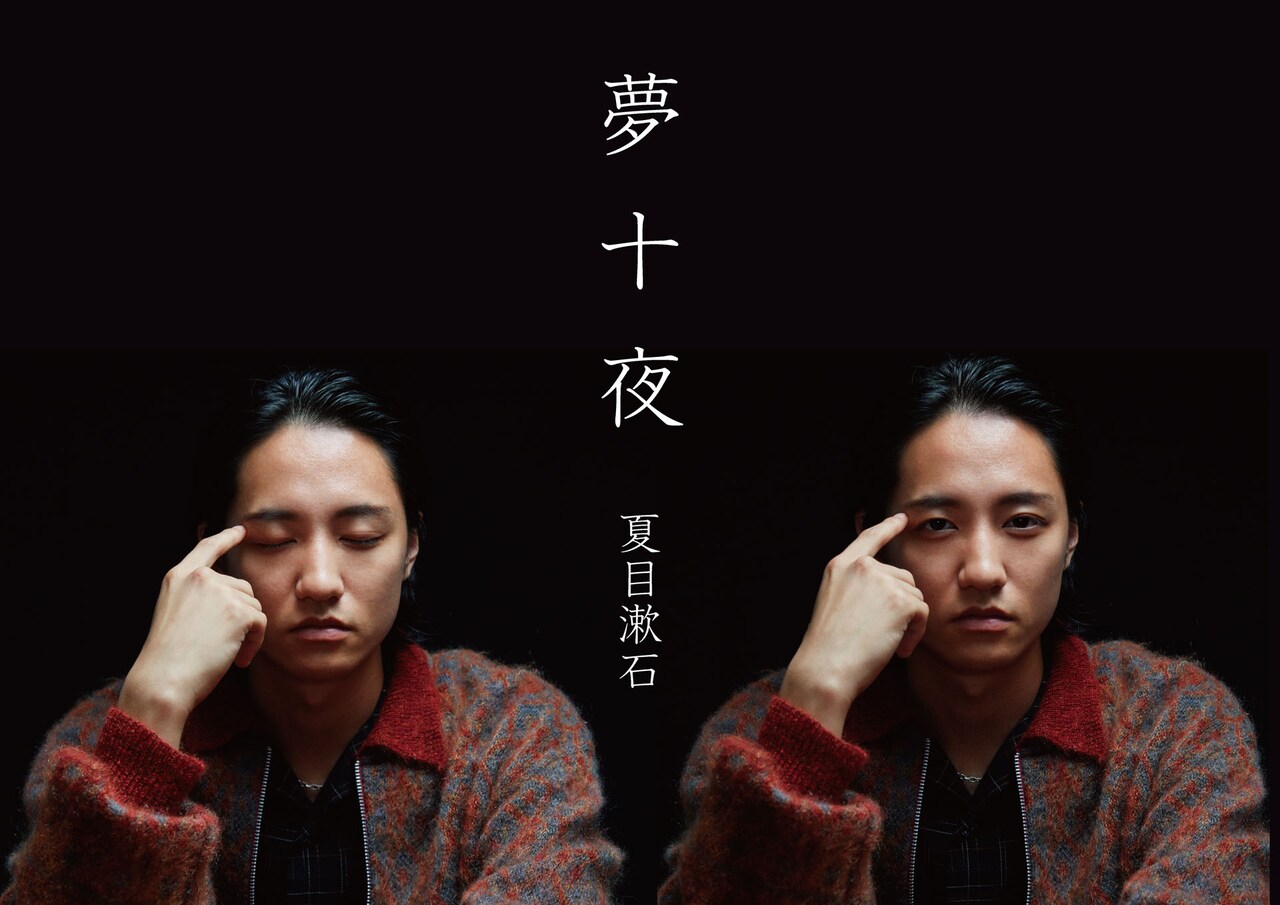 藤原季節と羊文学・塩塚モエカによる“朗読×音楽”モチーフの新企画、「夢十夜」を朗読