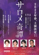「サロメ奇譚(仮)」チラシ