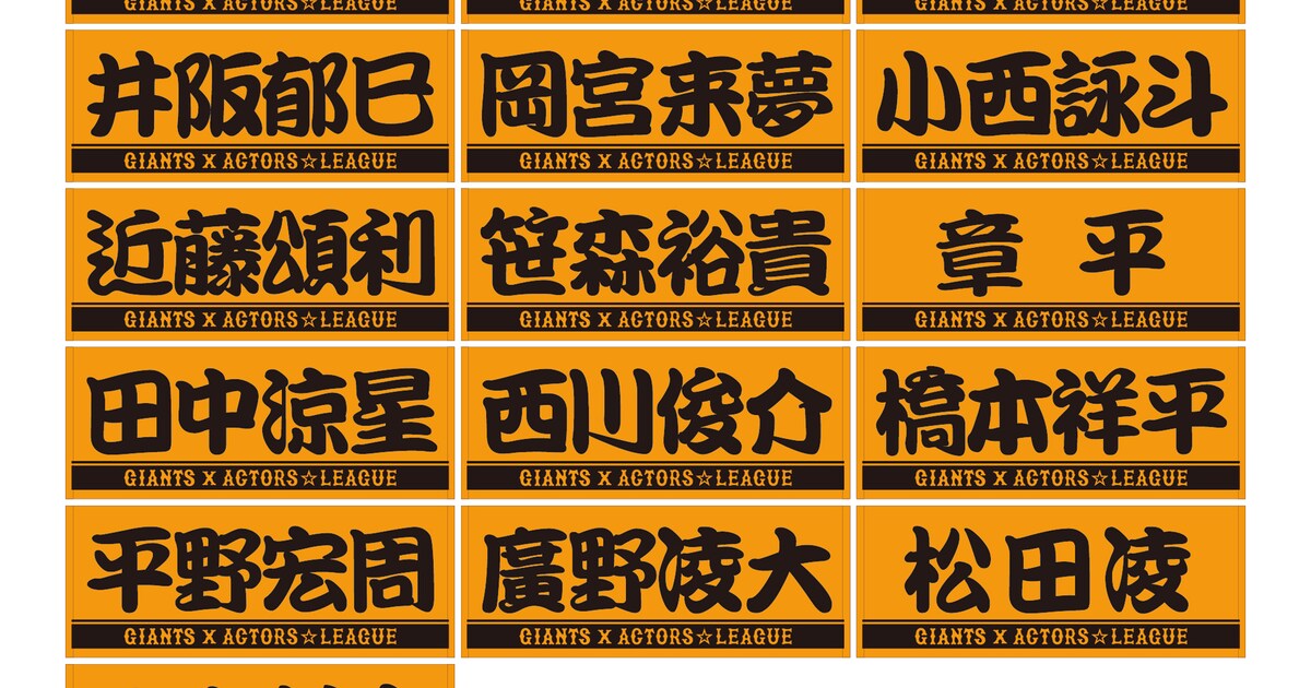 好プレーを後押し！「ACTORS☆LEAGUE」応援グッズに巨人軍とコラボの 