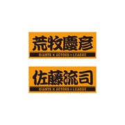 ゲスト解説者の「ACTORS☆LEAGUE×GIANTS プレーヤーズフェイスタオル」。