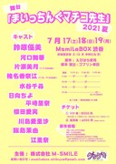 グラゲキ「舞台まいっちんぐマチコ先生☆2021夏☆」チラシ