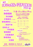 グラゲキ「舞台まいっちんぐマチコ先生☆2021夏☆」チラシ