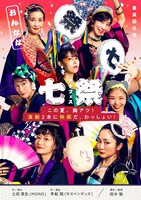 On7 第5回公演「七祭 ～ナナフェス～この夏、胸アツ！演劇2本に映画だ、わっしょい！」チラシ表