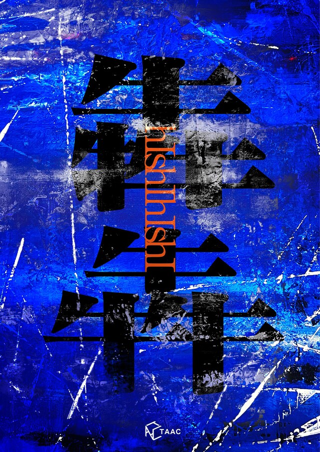 TAAC「犇犇」チラシ表