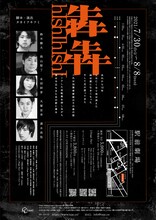 TAAC「犇犇」チラシ裏