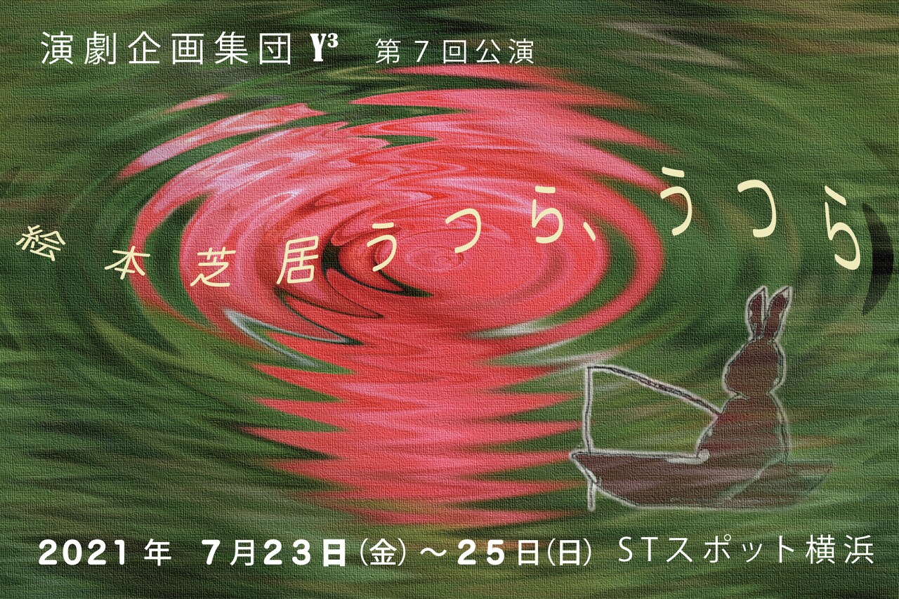 演劇企画集団Y3 第7回公演 絵本芝居「うつら、うつら」チラシ表