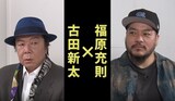 左から古田新太、福原充則。
