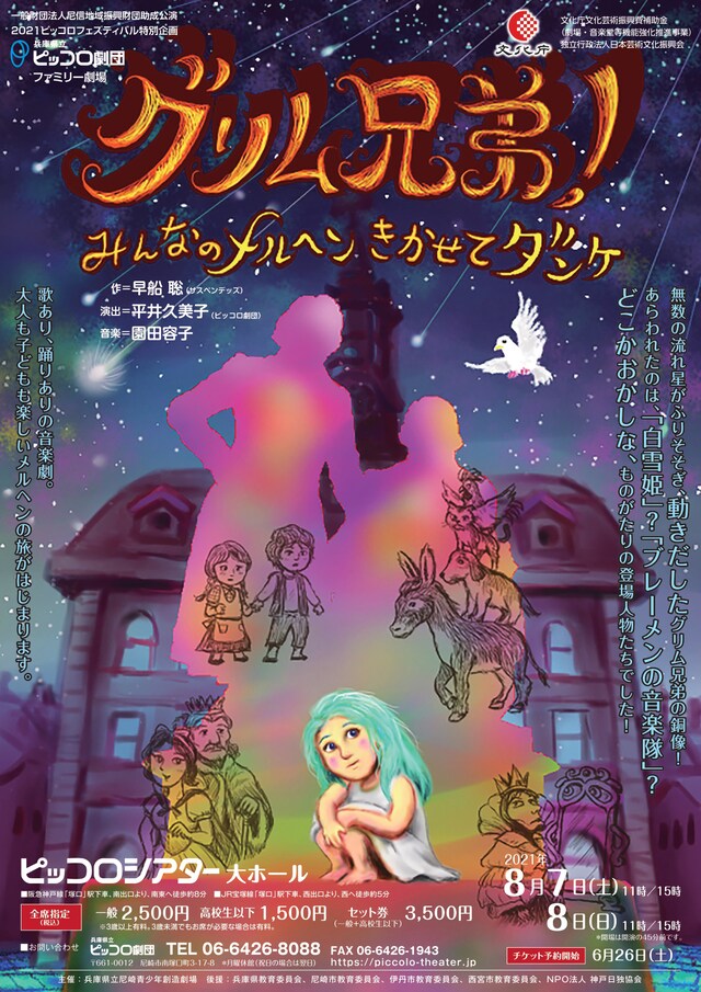 令和3年度兵庫県立ピッコロ劇団ファミリー劇場「グリム兄弟！～みんなのメルヘン きかせてダンケ～」チラシ表