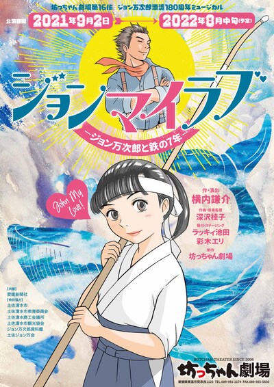 坊っちゃん劇場 第16作 ジョン万次郎漂流180周年ミュージカル「ジョン マイ ラブ ～ジョン万次郎と鉄の7年～」ビジュアル