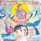 坊っちゃん劇場の新作はジョン万次郎&妻の鉄を描くミュージカル、作・演出は横内謙介