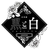 音楽劇「黒と白 -purgatorium- amoroso」ロゴ