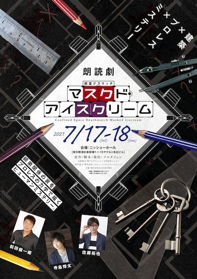 オリジナル朗読劇密室デスマッチ「マスクド・アイスクリーム」