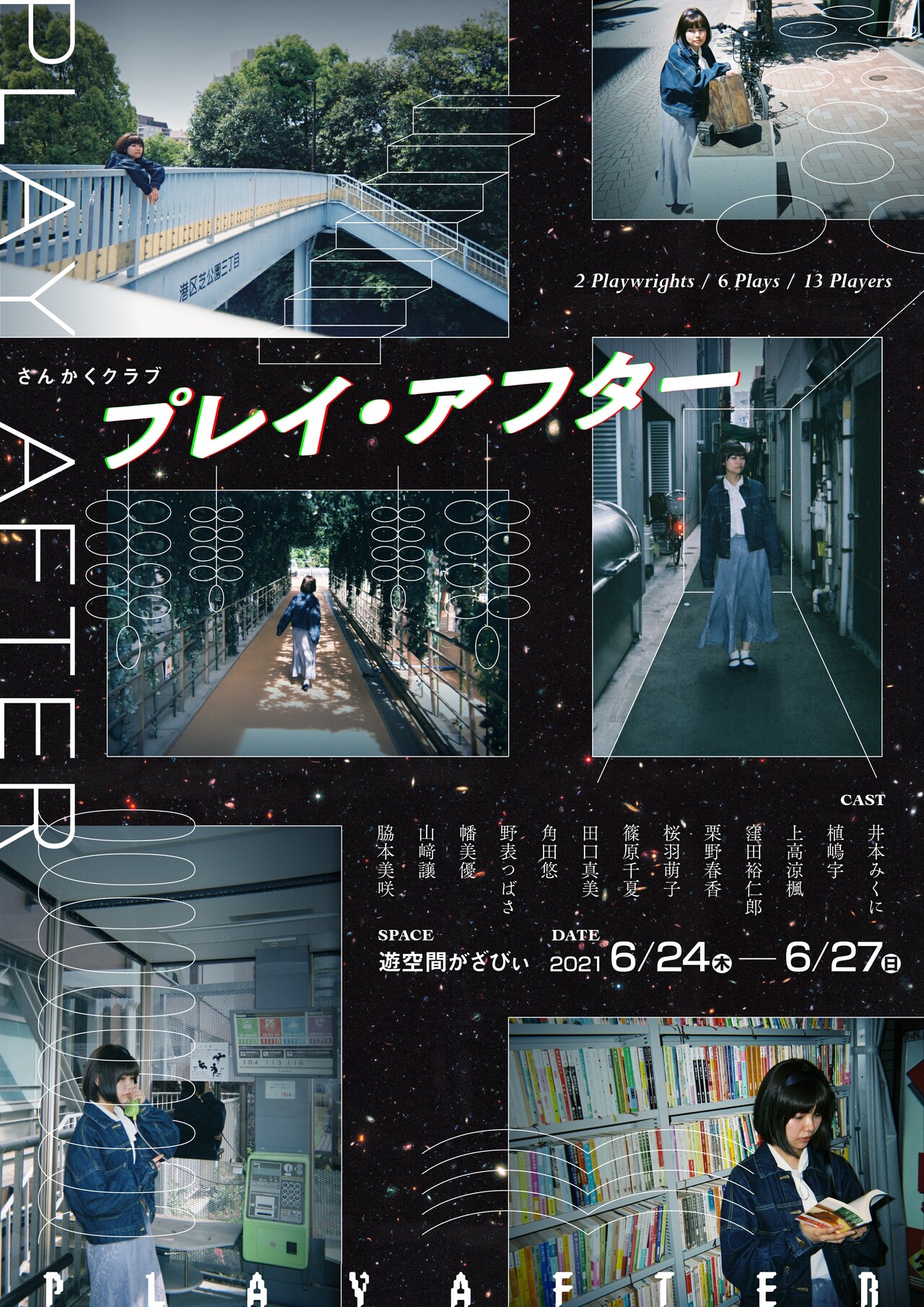 さんかくクラブ、“惜春”をテーマにした短編オムニバス「プレイ・アフター」