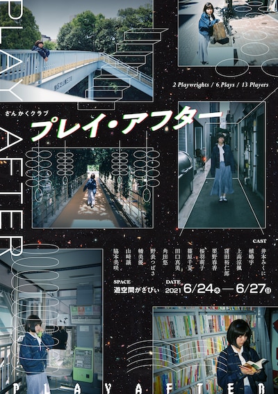 さんかくクラブ「プレイ・アフター」チラシ