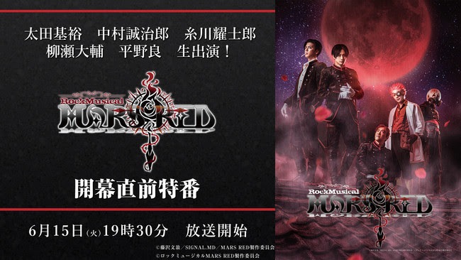 「ロックミュージカル『MARS RED』開幕直前特番」ビジュアル
