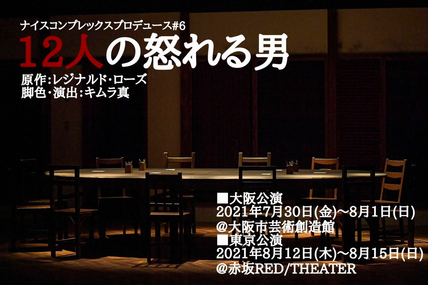 「12人の怒れる男」仮チラシ
