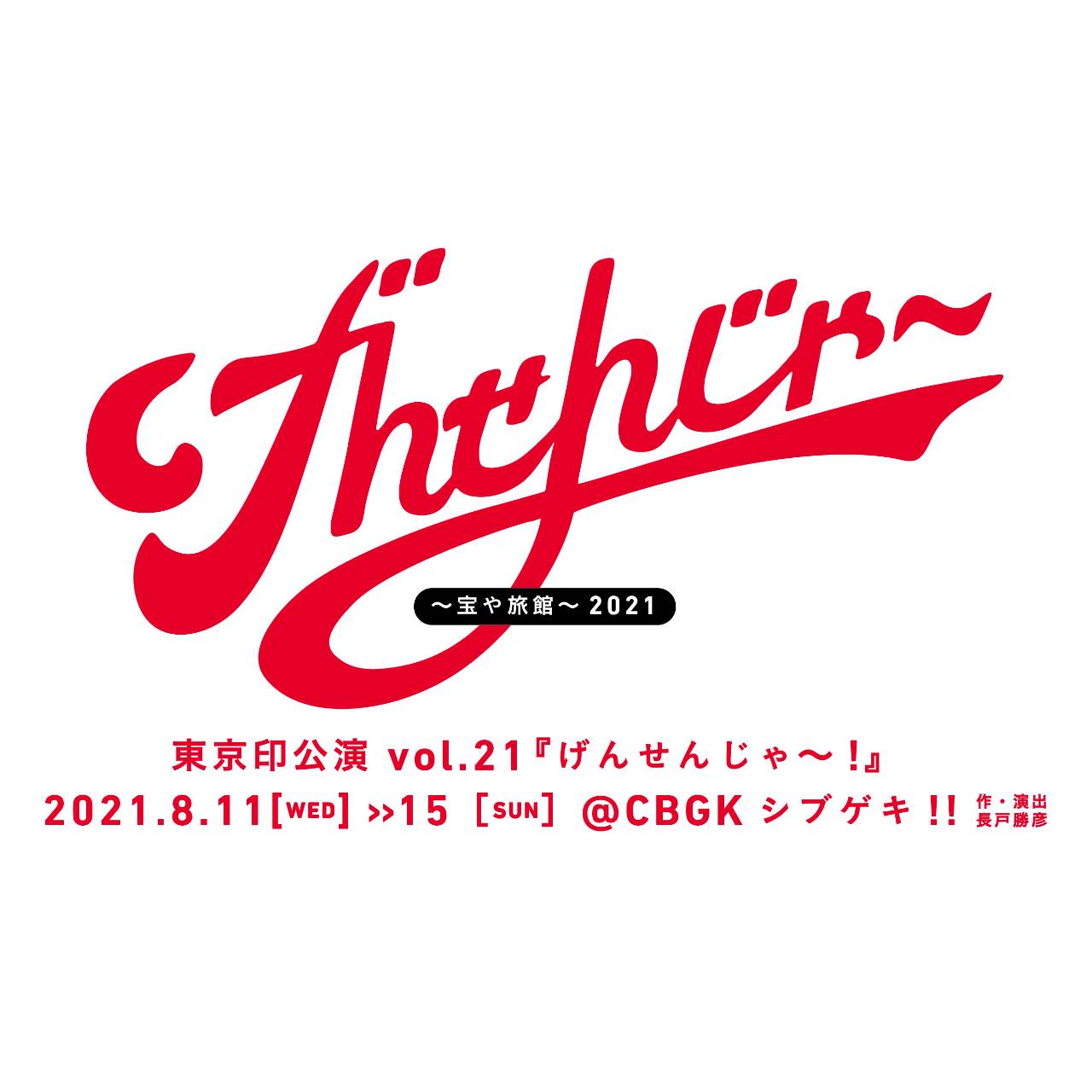 東京印 vol.21「『げんせんじゃ~!』~宝や旅館~2021」ロゴ 東京印 vol.21「『げんせんじゃ~!』~宝や旅館~2021」ロゴ